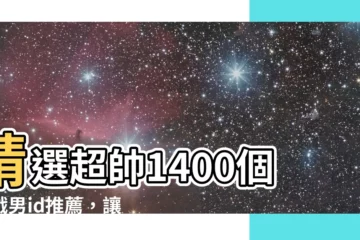 【遊戲男id推薦】精選超帥1400個遊戲男id推薦，讓你暢玩遊戲成為焦點