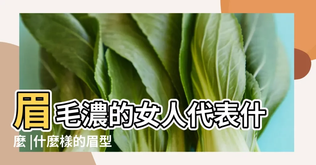 眉毛濃的女人代表什麼 |什麼樣的眉型旺家 |女人面相看眉 |【女人眉毛濃寬】