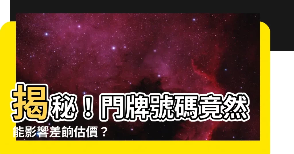 【門牌號數】揭秘！門牌號碼竟然能影響差餉估價？