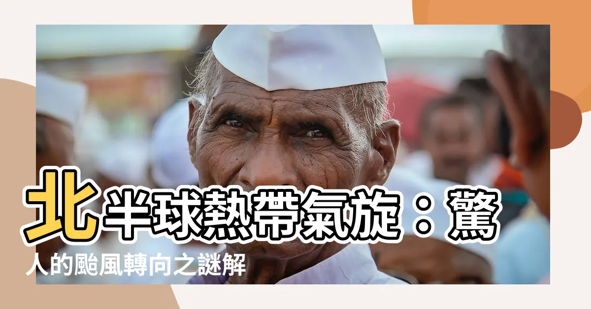 【北半球颱風轉向】北半球熱帶氣旋：驚人的颱風轉向之謎解開！
