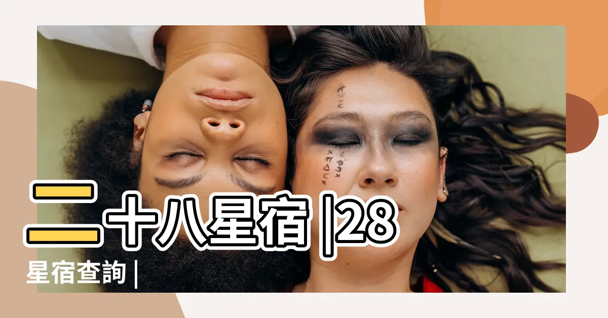 【廿八星宿】二十八星宿 |28星宿查詢 |