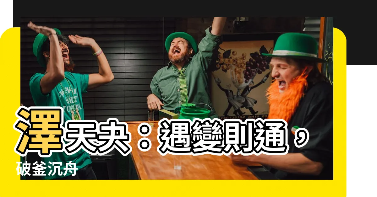 【澤天夬】澤天夬：遇變則通，破釜沉舟