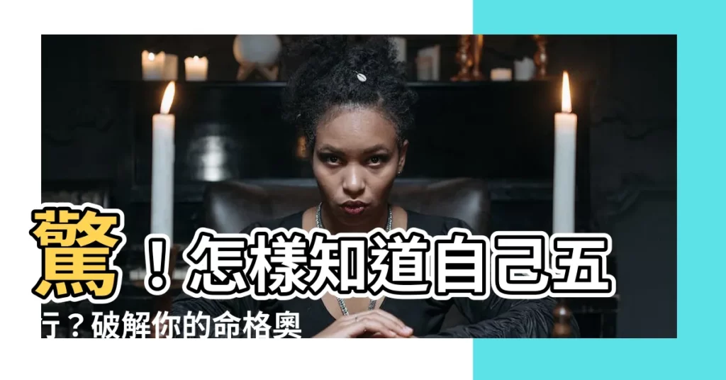 【怎樣知道自己五行】驚！怎樣知道自己五行？破解你的命格奧秘