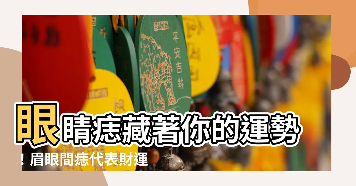 【眼睛痣】眼睛痣藏著你的運勢！眉眼間痣代表財運旺