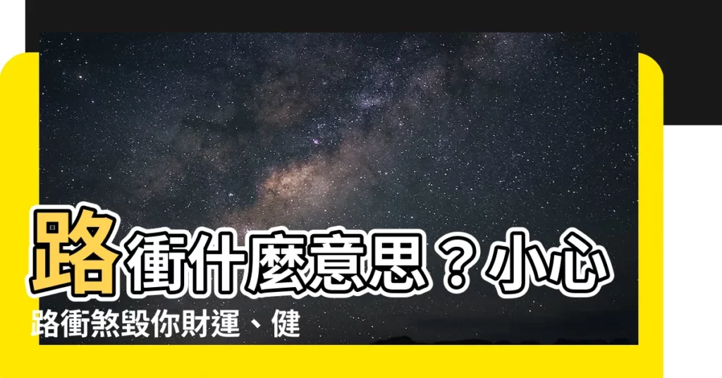 【什麼叫路衝】路衝什麼意思？小心路衝煞毀你財運、健康！常見化解法一次看