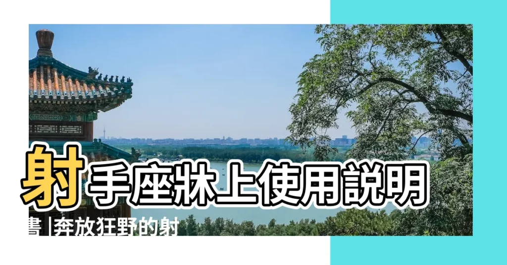 射手座牀上使用説明書 |奔放狂野的射手女 |12星座男女牀上欲仙欲死秘笈 |【射手女在牀上的姿勢】