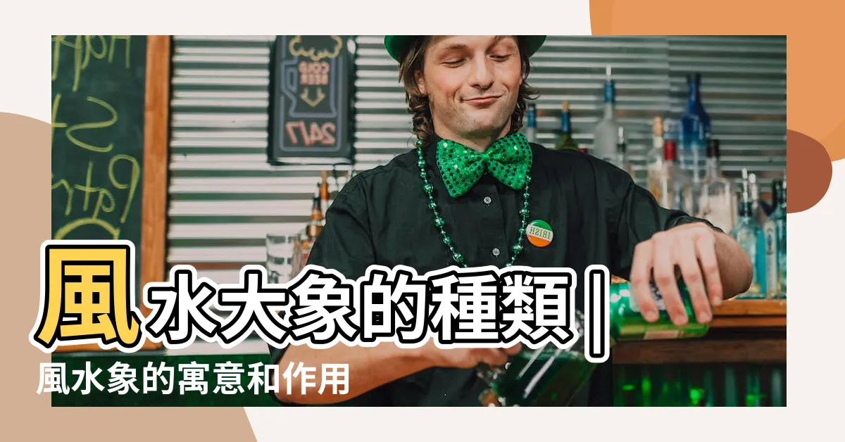 【風水 大象】風水大象的種類 |風水象的寓意和作用 |怎麼正確擺放 |