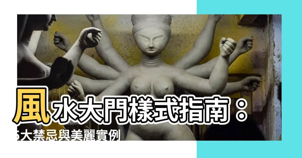 【風水大門樣式】風水大門樣式指南：5大禁忌與美麗實例