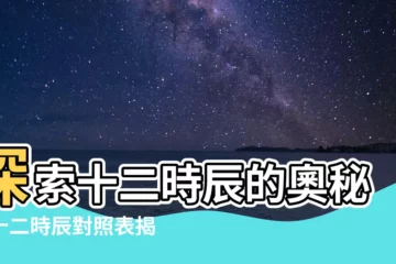 【十二時辰對照表】探索十二時辰的奧秘：十二時辰對照表揭曉！