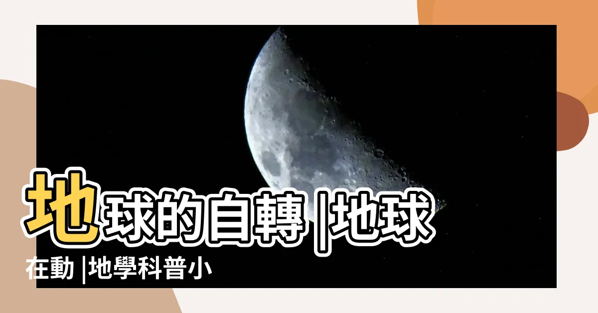 【地球順時針自轉】地球的自轉 |地球在動 |地學科普小課堂 |