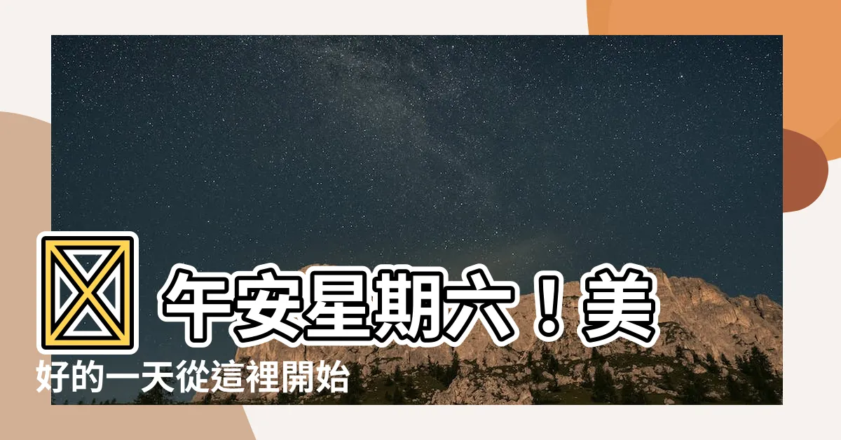 【午安星期六】🥳 午安星期六！美好的一天從這裡開始！🌞