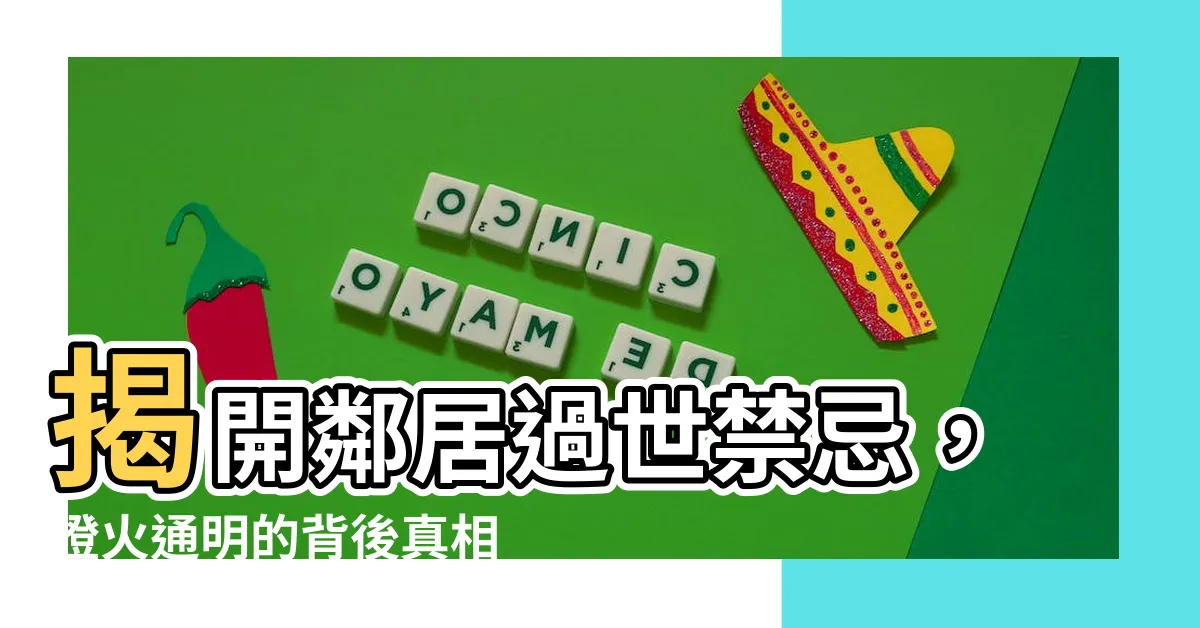 【鄰居過世禁忌】揭開鄰居過世禁忌，燈火通明的背後真相曝光！