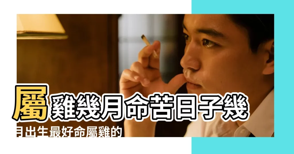 屬雞幾月命苦日子幾月出生最好命屬雞的命運 |屬雞的幾月出生好 |屬雞的幾月出生最好 |【屬雞的雞年雞月出生】