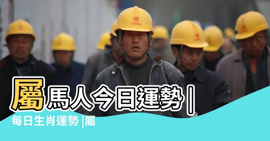 屬馬人今日運勢 |每日生肖運勢 |屬馬的2018年運勢運程詳解 |【屬馬2018年今日運勢】