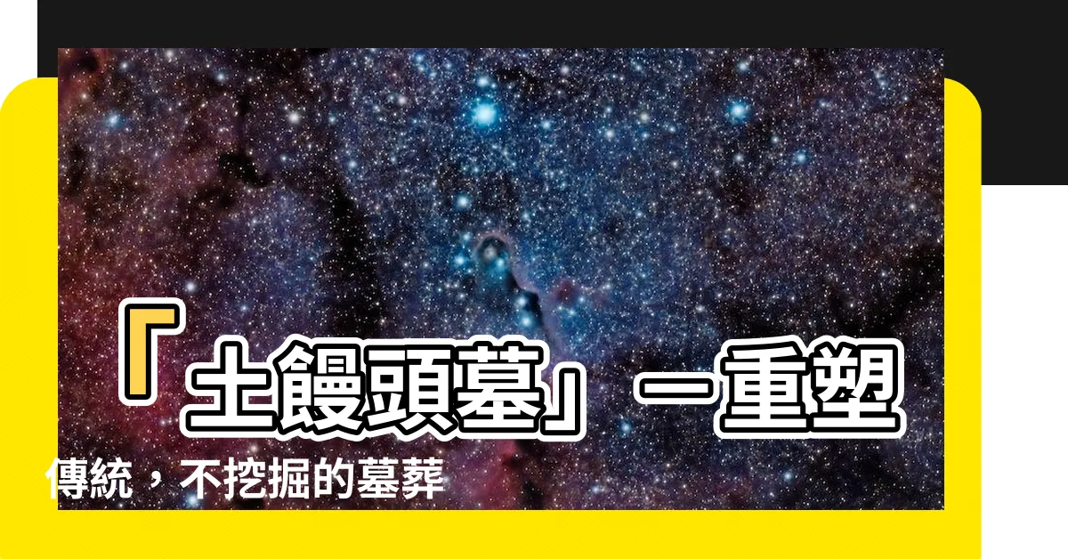 【土饅頭 墓】「土饅頭墓」－重塑傳統，不挖掘的墓葬創新