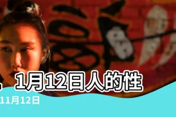 【11月12日】11月12日人的性格 |11月12日 |11月12日 |
