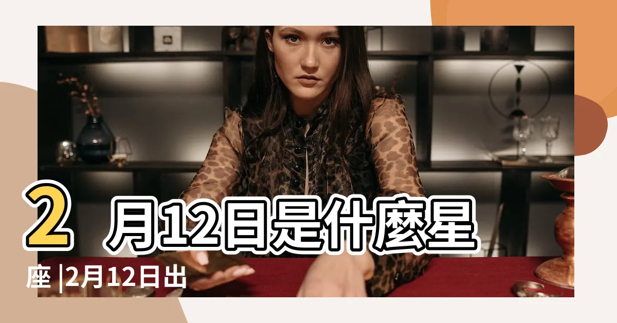 【2月12號是什麼星座】2月12日是什麼星座 |2月12日出生是什麼星座 |是水瓶座 |