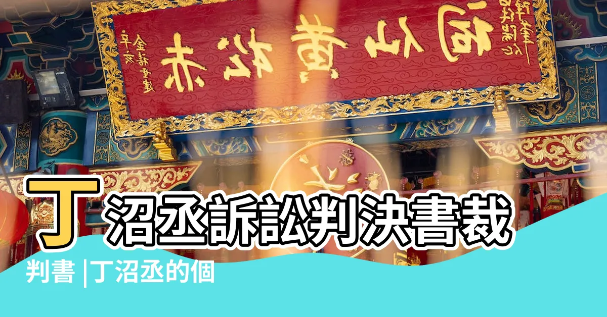 【丁沼丞】丁沼丞訴訟判決書裁判書 |丁沼丞的個人檔案 |