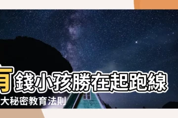 【有錢人的小孩】有錢小孩勝在起跑線？8大秘密教育法則大公開