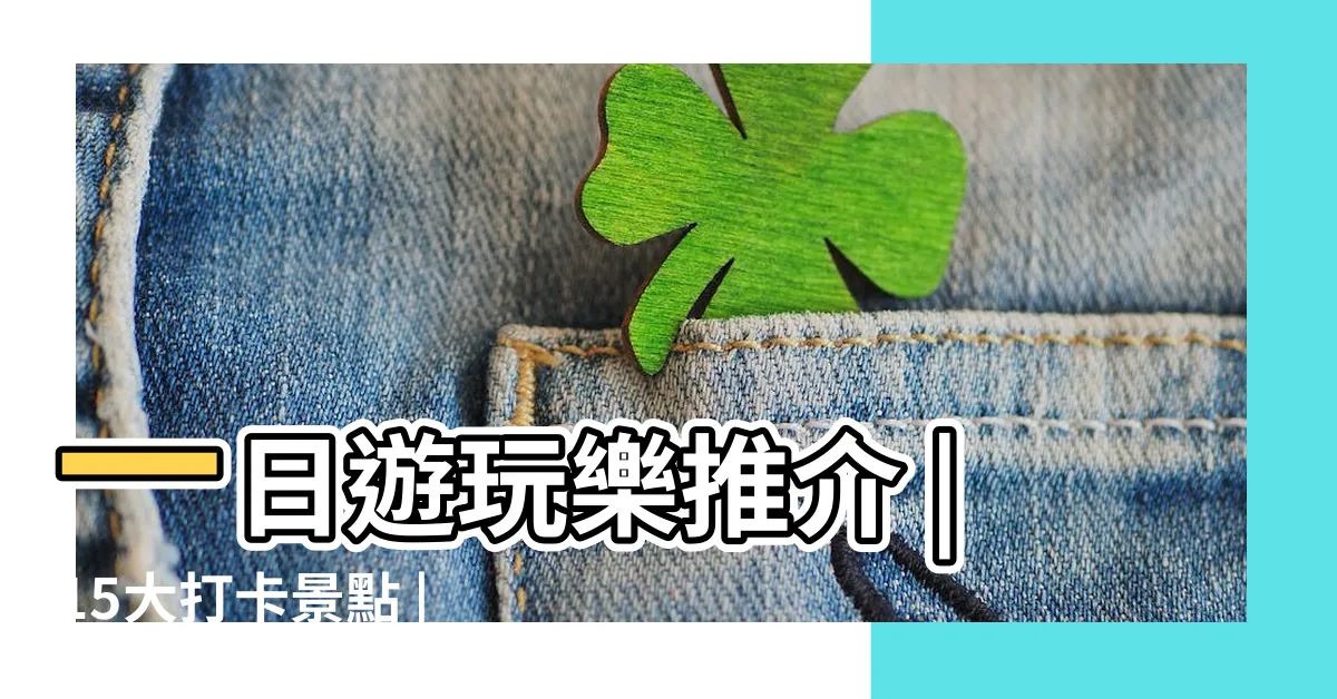 【港島北地區】一日遊玩樂推介 |15大打卡景點 |港島好去處 |