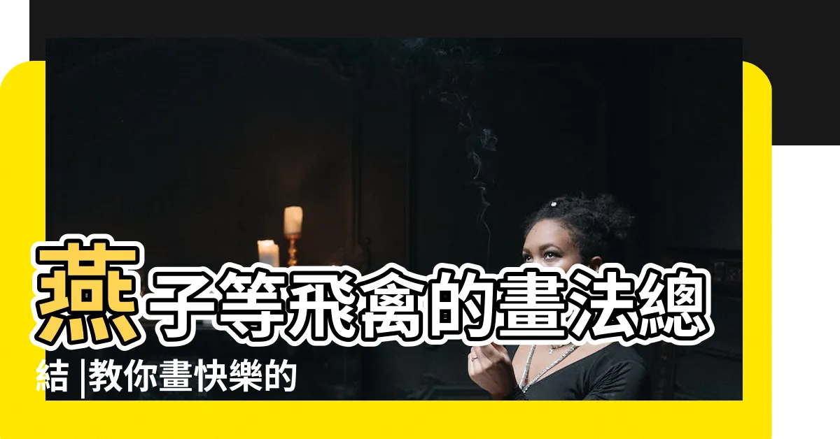 【燕子畫法】燕子等飛禽的畫法總結 |教你畫快樂的小燕子簡筆畫 |燕子簡筆畫如何畫來看燕子簡筆畫畫法 |