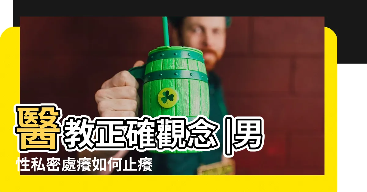 【陰毛 痕】醫教正確觀念 |男性私密處癢如何止癢 |亂洗小心越洗越癢 |