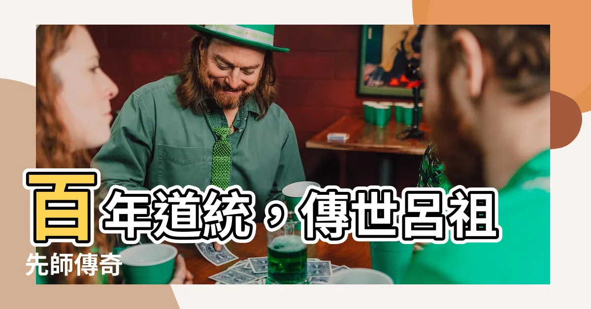 【呂祖先師】百年道統，傳世呂祖先師傳奇