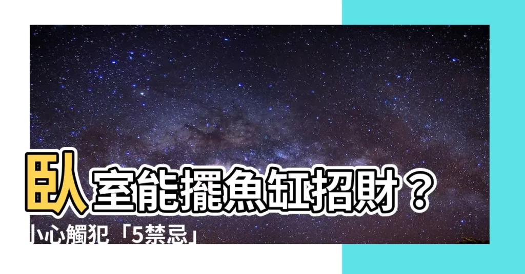 【房間魚缸】卧室能擺魚缸招財？小心觸犯「5禁忌」！害你把錢財都賠光！