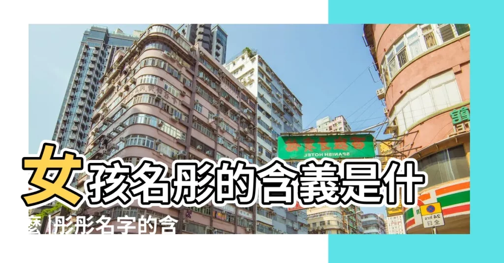 女孩名彤的含義是什麼 |彤彤名字的含義 |帶彤的女孩名字及寓意 |【女孩名字叫彤的含義是什麼意思】