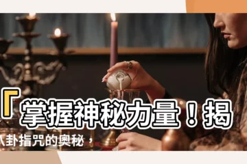 【八卦指咒】「掌握神秘力量！揭開八卦指咒的奧秘，引導你通往八方」