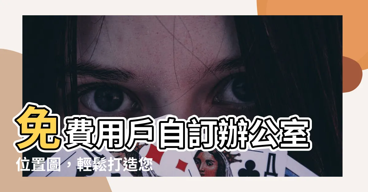【辦公室位置圖】免費用户自訂辦公室位置圖，輕鬆打造您的夢幻辦公室空間