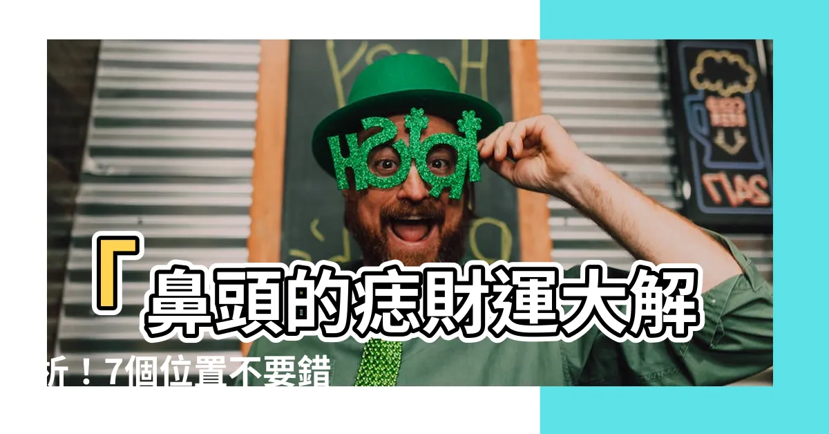 【鼻頭的痣】「鼻頭的痣財運大解析！7個位置不要錯過，貴人、財富必備」