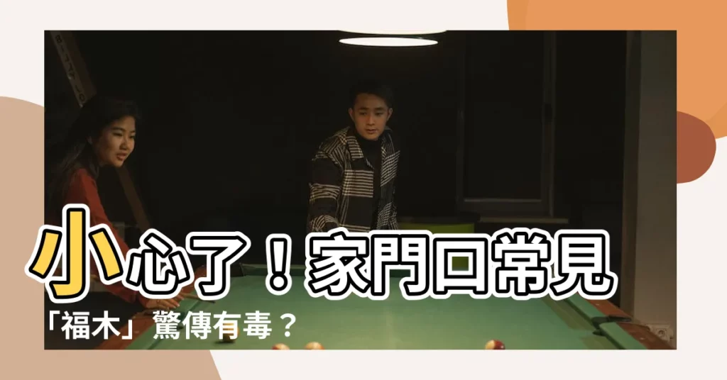 【福木有毒嗎】小心了！家門口常見「福木」驚傳有毒？草屯公所發聲明