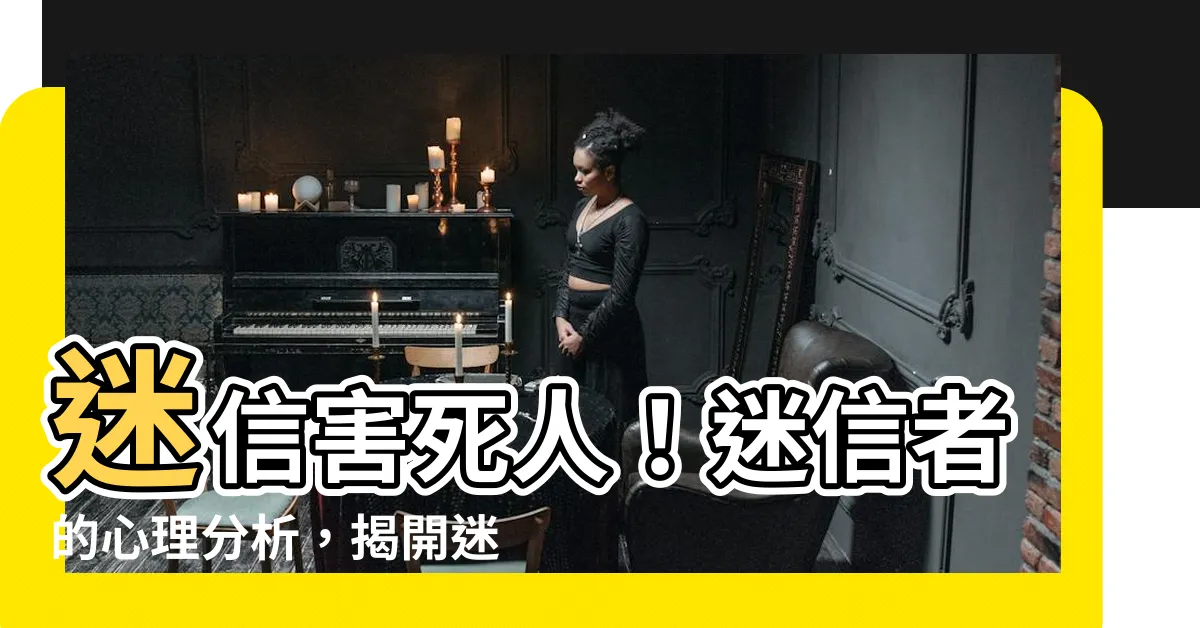 【迷信的人】迷信害死人！迷信者的心理分析，揭開迷信背後的神秘面紗