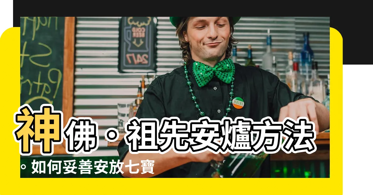 【安爐方法】神佛．祖先安爐方法。如何妥善安放七寶爐位，推薦北部老師指導。