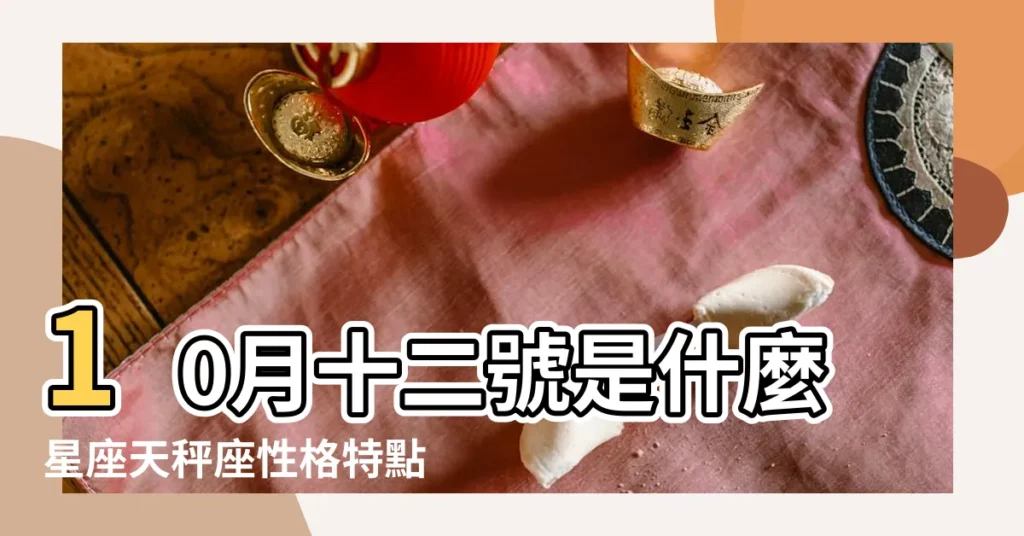 10月十二號是什麼星座天秤座性格特點 |是天秤座 |10月12日是什麼星座10月12日出生是什麼星座 |【十月十二號什麼星座的】