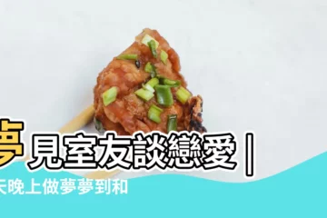 【夢到室友和男朋友在一起了】夢見室友談戀愛 |昨天晚上做夢夢到和室友的男朋友動作親暱搞 |夢見室友 |