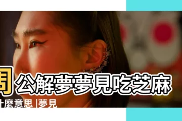 【周公解夢夢見炒芝麻】周公解夢夢見吃芝麻是什麼意思 |夢見吃芝麻 |夢見炒芝麻是什麼意思 |