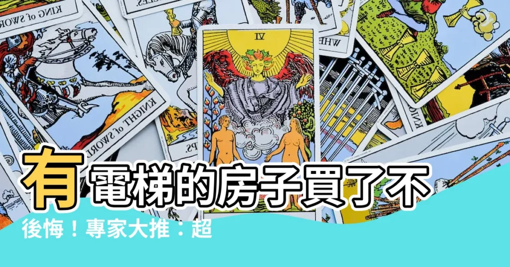 【有電梯的房子】有電梯的房子買了不後悔！專家大推：超適合這類人