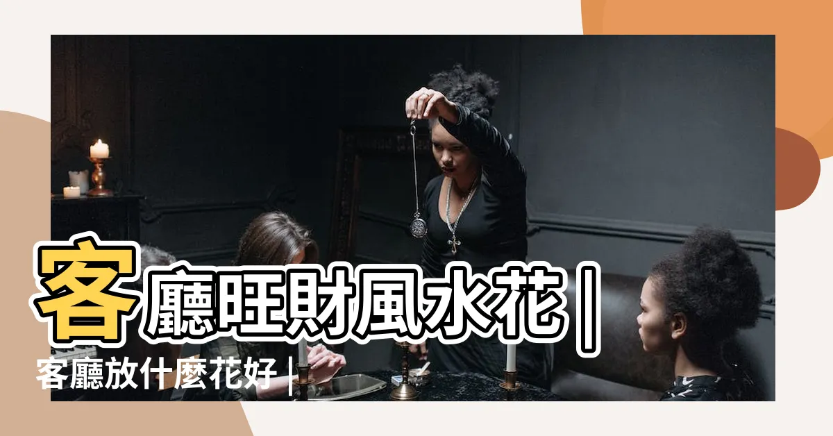 【客廳放什麼花】客廳旺財風水花 |客廳放什麼花好 |這3種植物擺客廳 |