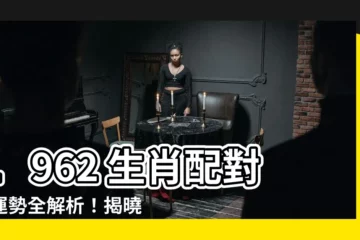 【1962 生肖】1962 生肖配對與運勢全解析！揭曉你的姻緣與未來