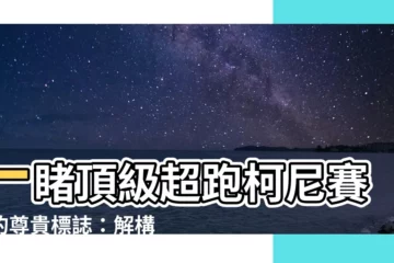 【柯尼賽克logo】一睹頂級超跑柯尼賽克的尊貴標誌：解構其藴藏的深層含義