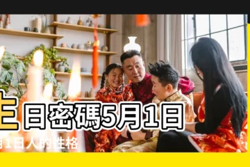 【5月1日生的女孩】生日密碼5月1日 |5月1日人的性格 |5月1日生日巧克力與特質 |