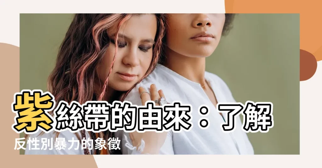 【紫絲帶由來】紫絲帶的由來：瞭解反性別暴力的象徵