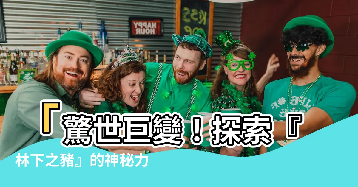 【林下之豬】「驚世巨變！探索『林下之豬』的神秘力量和歷經海水命大挑戰！」
