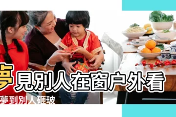 【夢見別人把我家的玻璃】夢見別人在窗户外看我 |夢到別人砸玻璃 |夢到有人砸玻璃 |