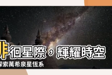 【萬希泉星恆】徘徊星際，輝耀時空：探索萬希泉星恆系列陀飛輪名錶