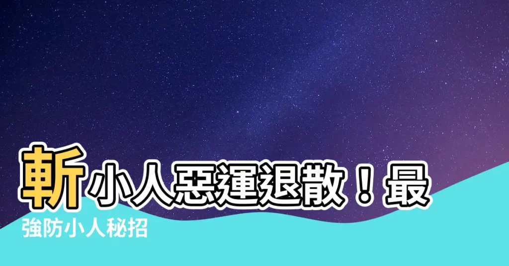 【斬小人】斬小人惡運退散！最強防小人秘招