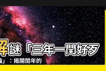 【三年一閏好歹照輪意思】解謎「三年一閏好歹照輪」：揭開閏年的秘密