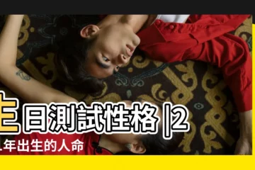 【2001年正月28出生是什麼命】生日測試性格 |2001年出生的人命好嗎 |2001年1月28日出生日期測一生命運 |